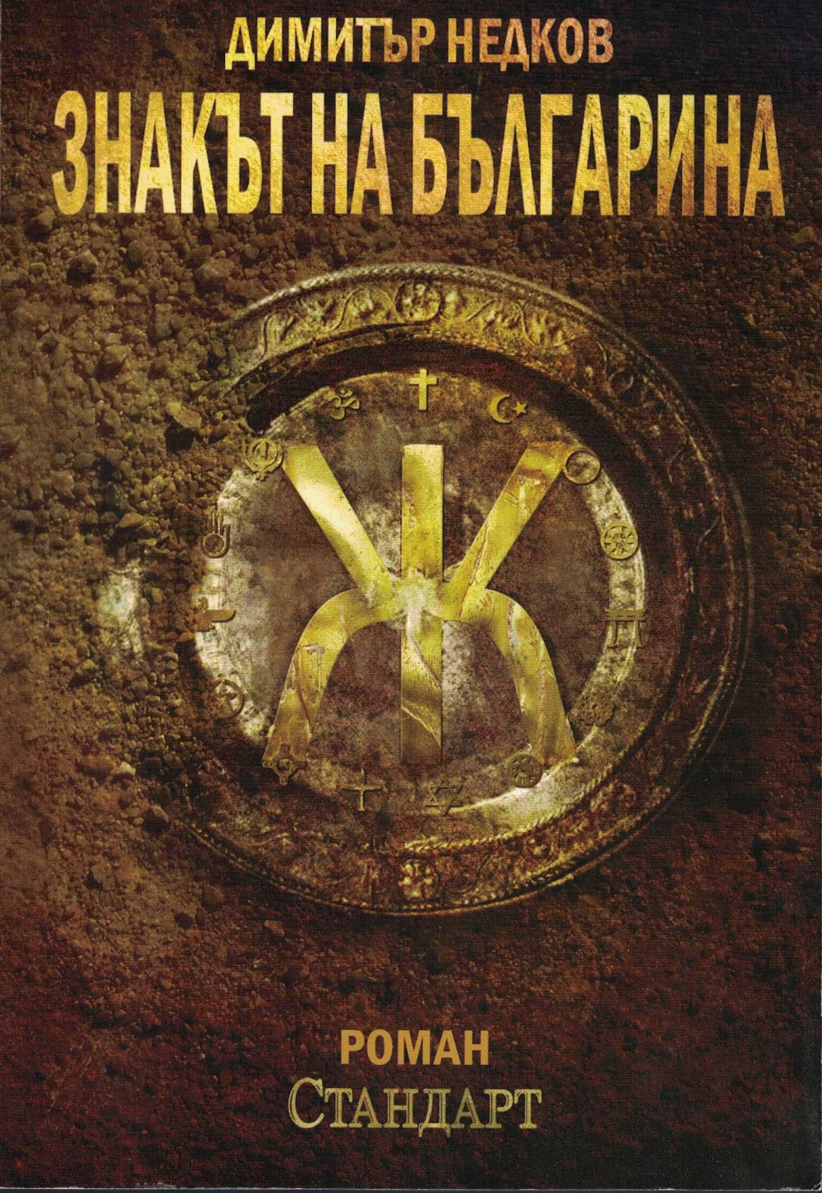Знакът на българина. Книга 1 /Димитър Недков/