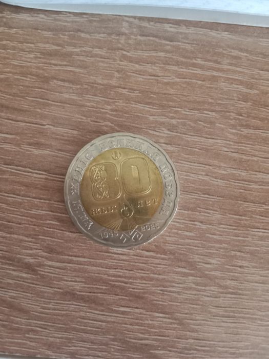 Монета Юбилейная