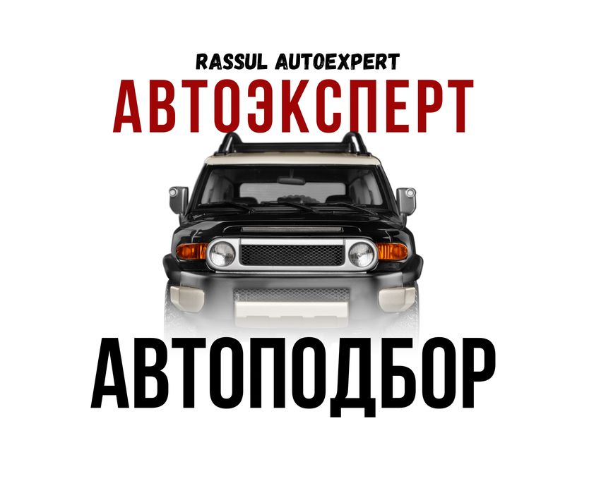 Автоэксперт/Автоподбор/Диагностика/Юр.часть/Пробег/Проверка авто/