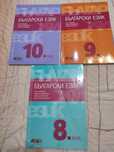 Учебници по БЕЛ за 8,9,10