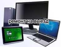 Ремонт компьютеров, ноутбуков, моноблоков на выезд 24/7