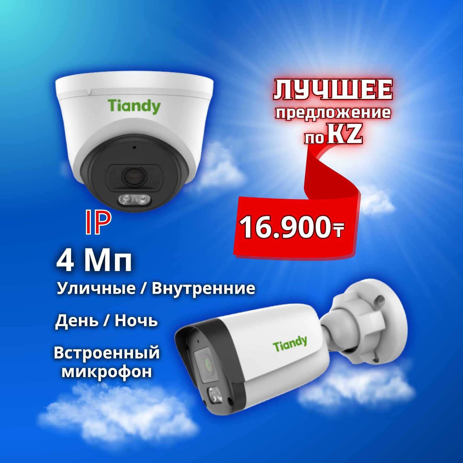 ЛУЧШЕЕ ПРЕДЛОЖЕНИЕ по 4Мп IP-видеокамерам в KZ! Гарантия 2 года!