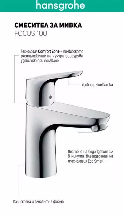 Смесител за мивка за баня  Hansgrohe Focus 100, 31607000