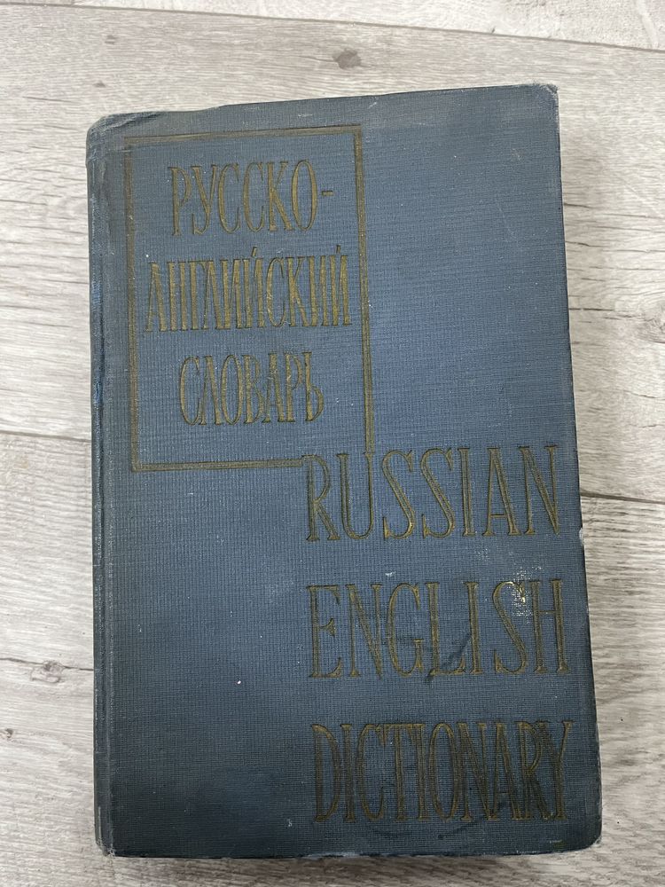 Продам словарь русско-англиский в хорошем состоянии