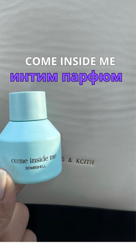 Come inside me ПАРФЮМ ИНТИМ