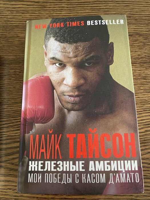 Книга Майк Тайсон. Железные амбиции