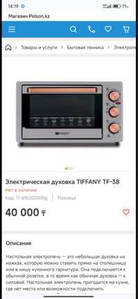 электрическая духовка Tiffany TF-38