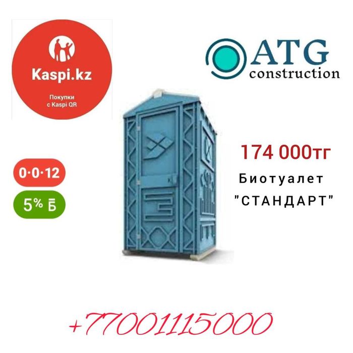 Биотуалет Туалет кабина в наличии в Шымкент Био туалет