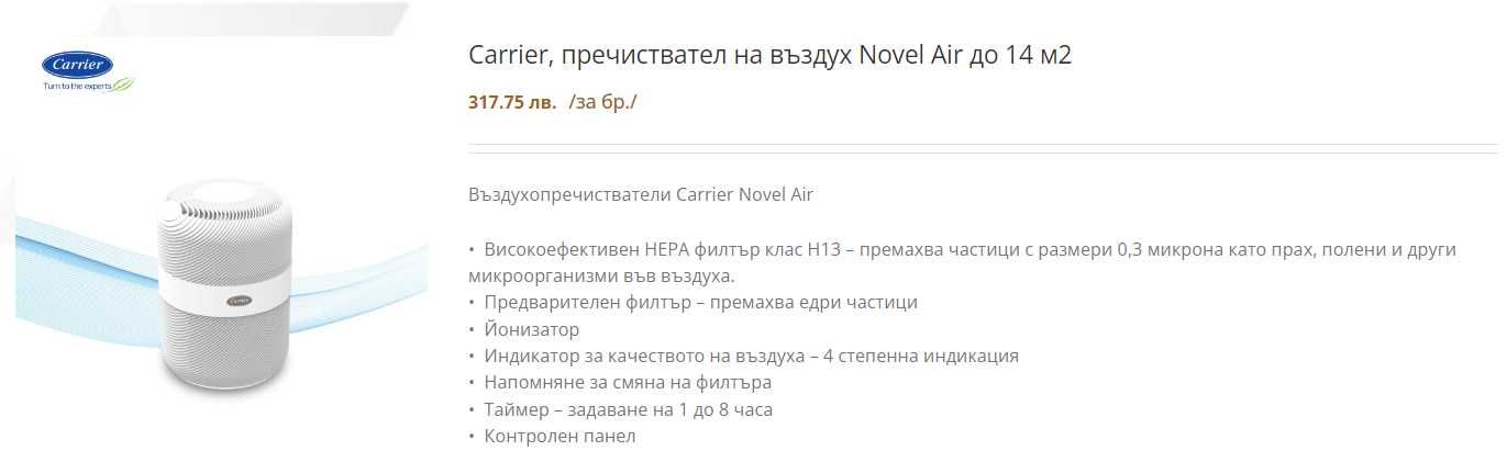 Пречиствател за въздух Carrirer нов