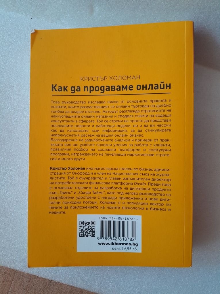 Как да продаваме онлайн - Кристър Холоман