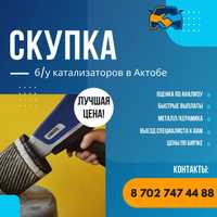 КАТАЛИЗАТОРЫ скупаем каты