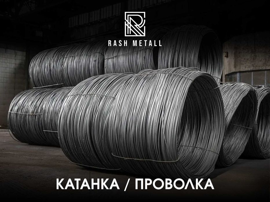 Катанка Сим / Проволока / Оптом & Розница / Katanka / Provolka