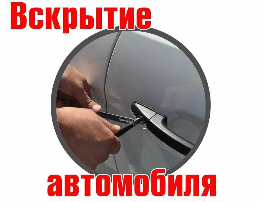 вскрытие замков, взлом авто, открыть машину, вскрыть автомобиль