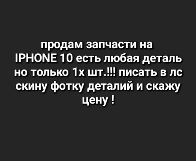 Продам запчасти для Айфона 10 цена и фотки в лс!(