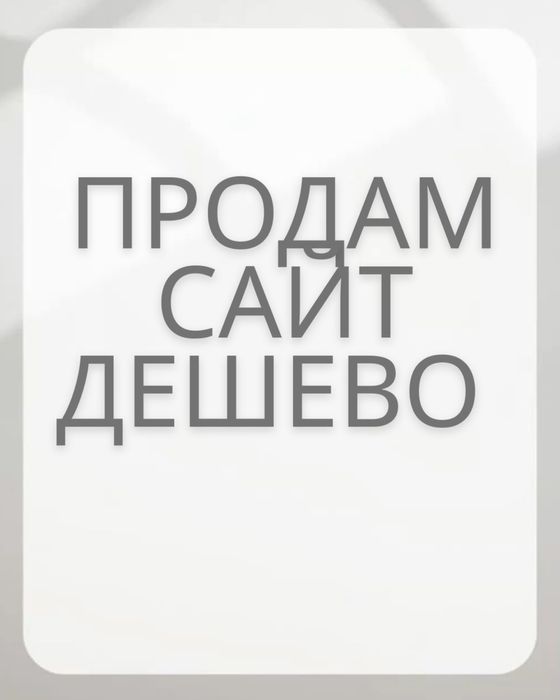 Продам сайт дешево!