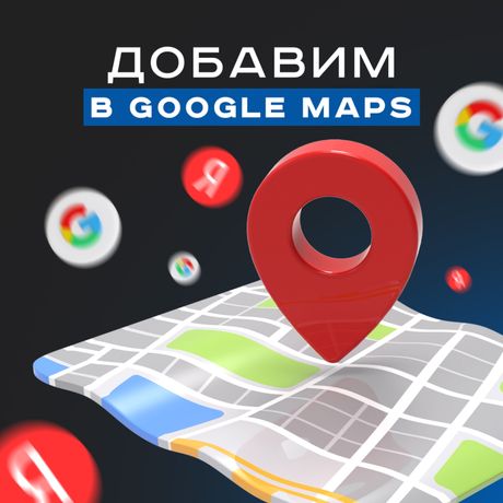 Добавить в Google Maps | Google karta | Яндекс карта | Гугл карта| SMM
