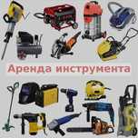 Аренда электро и бензо инструмента