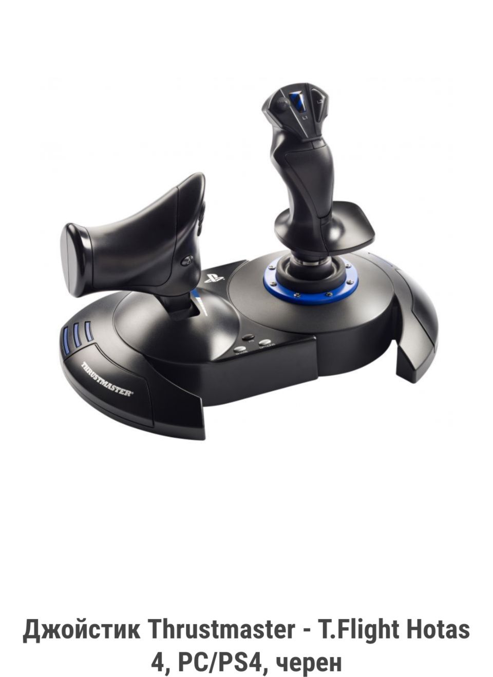 Джойстик Thrustmaster - T.Flight Hotas 4, PC/PS4/PS3/Xbox one черен