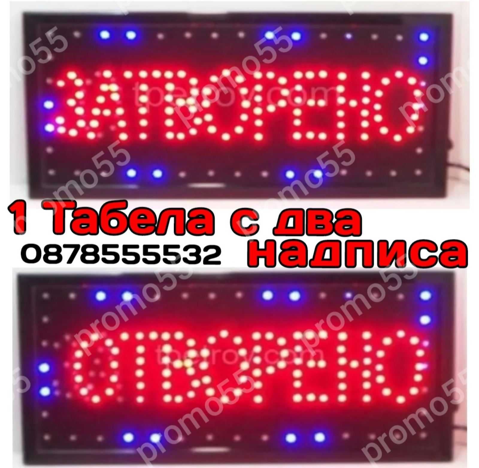 Светеща LED табела Отворено Затворено за търговски обекти