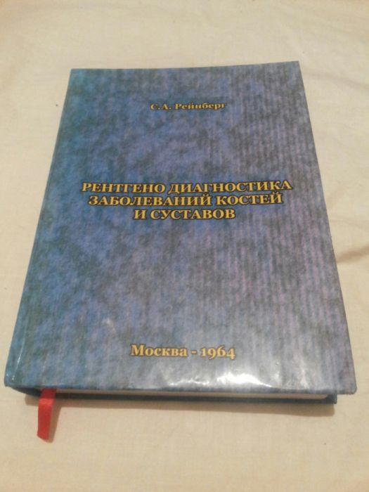 Продается справочник по рентгено диагностики заболеваний костей и суст