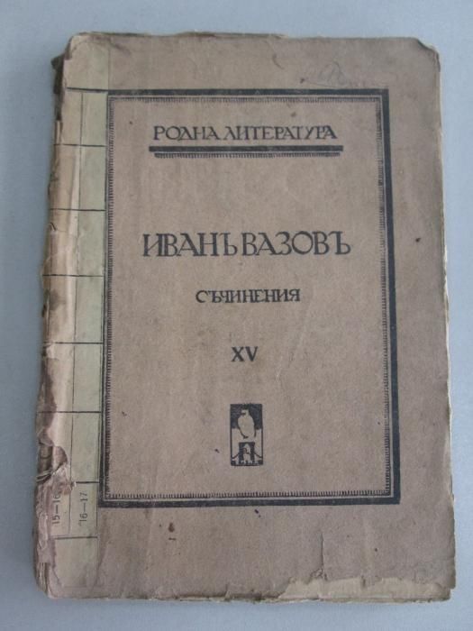 1912-1919 Иванъ Вазовъ - Съчинения - 4ри тома Антикварна книга Ив