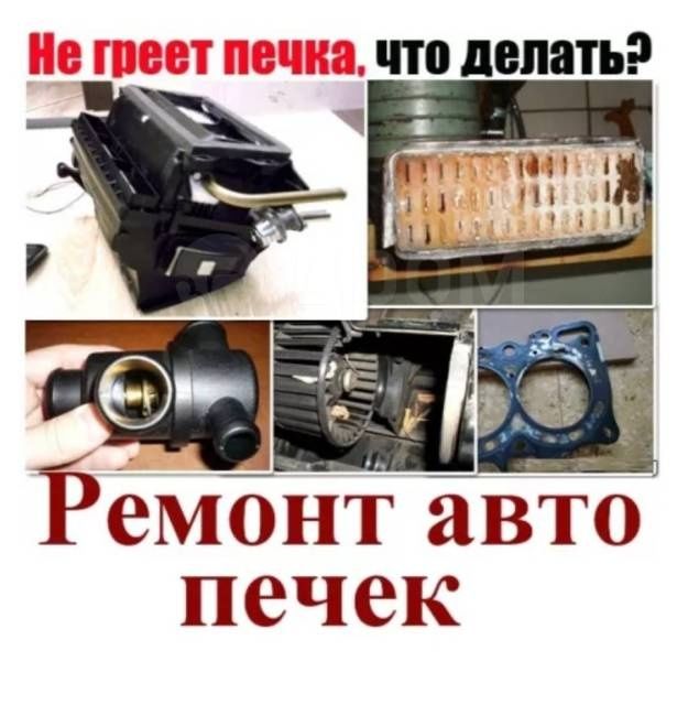 Ремонт чистка радиаторов автопечек, Промывка  система охлаждения печек