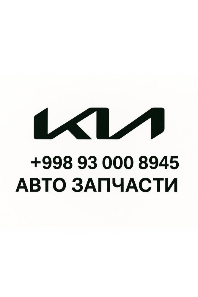 Kia ehtiyot qismlari . Киа Запчасти arzon narxlarda