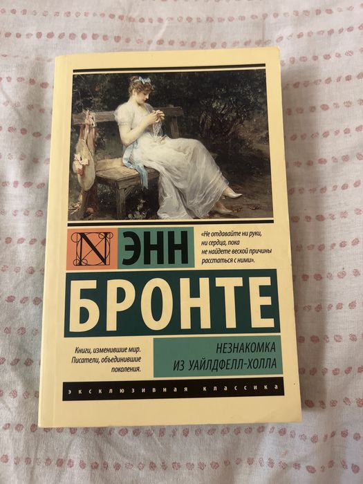 Энн Бронте книга Незнакомка из уайлдфелл-холла