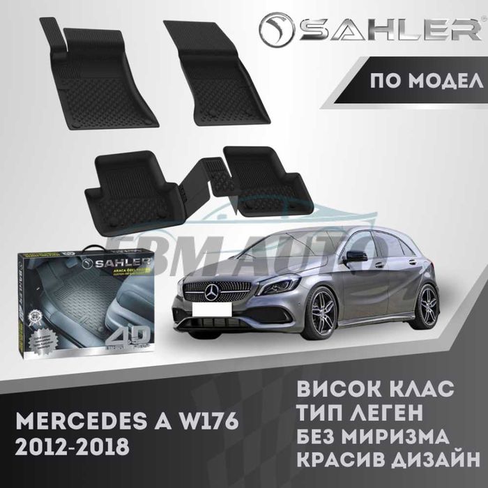 Гумени стелки 4.5D SAHLER за Mercedes A W176 2012 - 2018 / Мерцедес А
