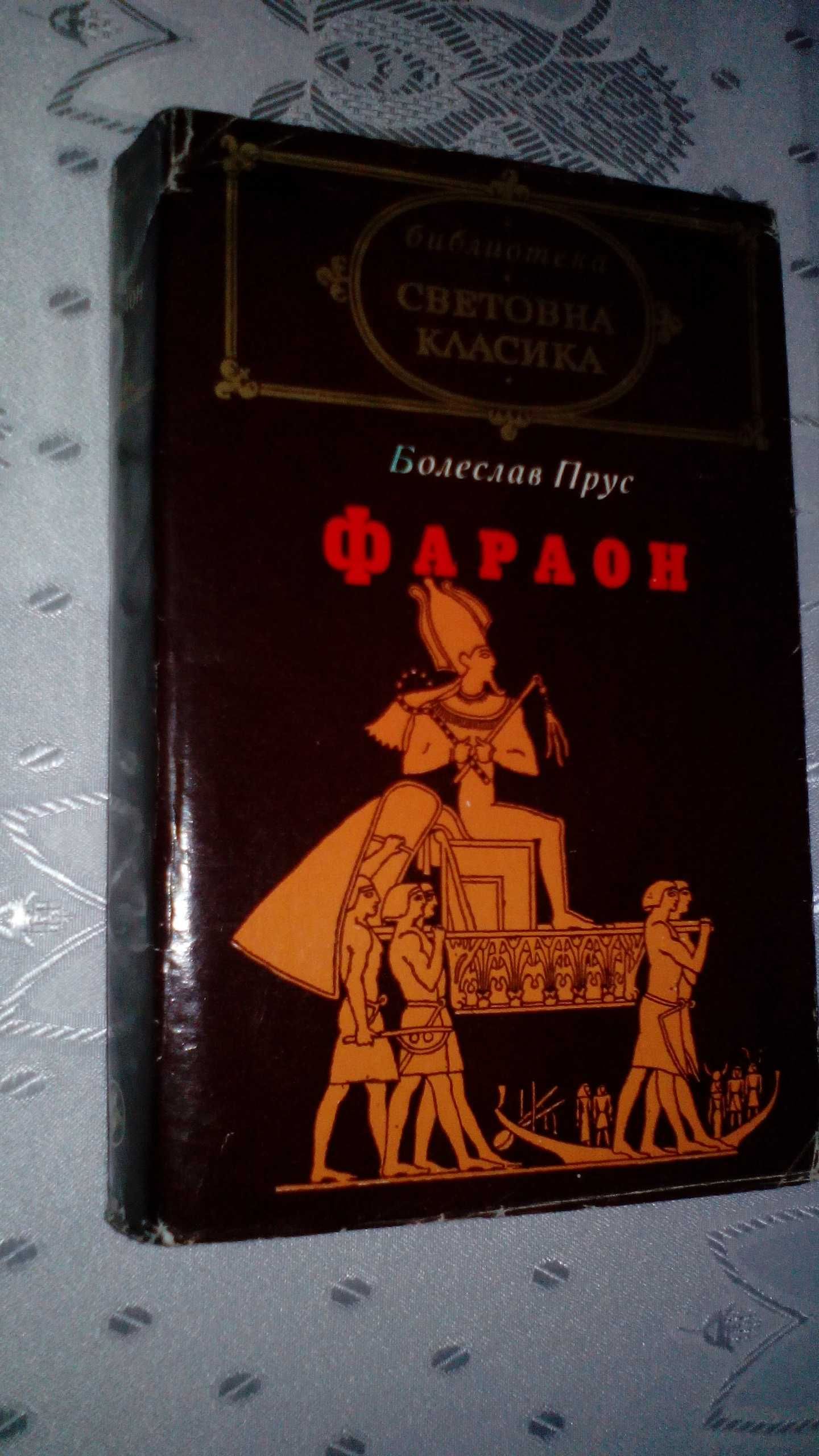 "Фараон" - роман от Болеслав Прус