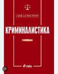 Учебник по Криминалистика
