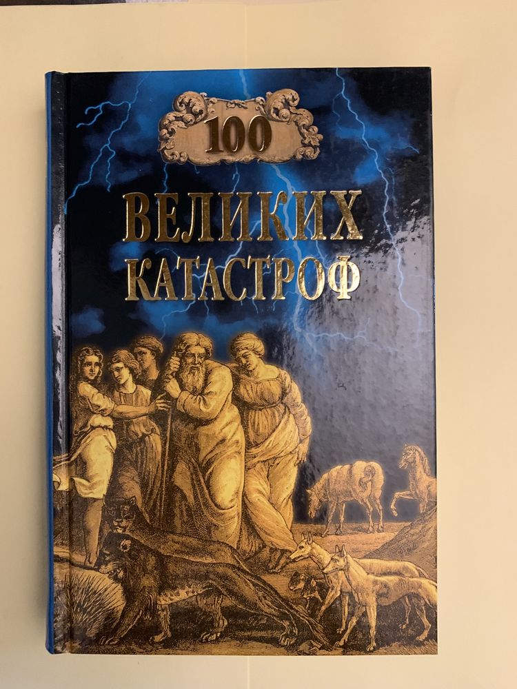 Серия книг 100 Великих … по 3500 тг/шт