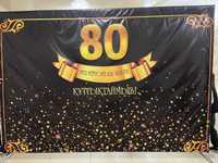 Продам баннер на 80-летие