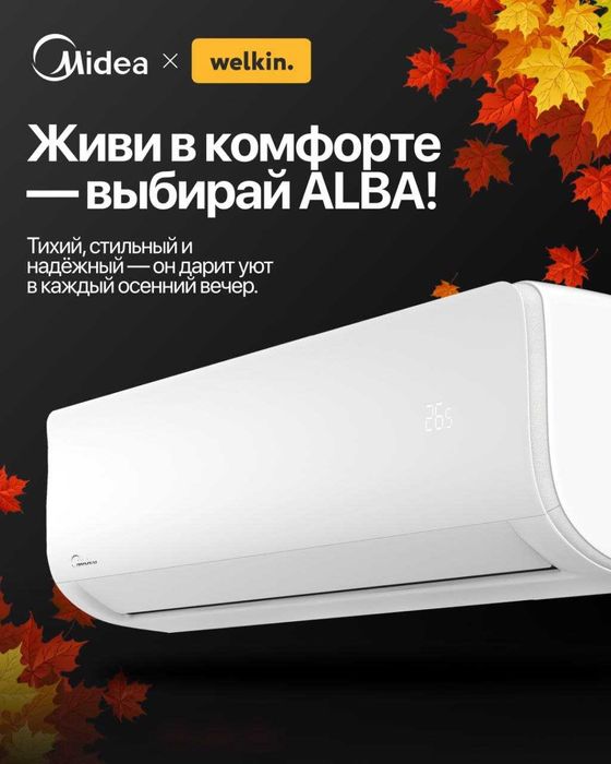 Кондиционер Alba  12 Установка БЕСПЛАТНО + Выиграйте iPhone 17 Pro Max