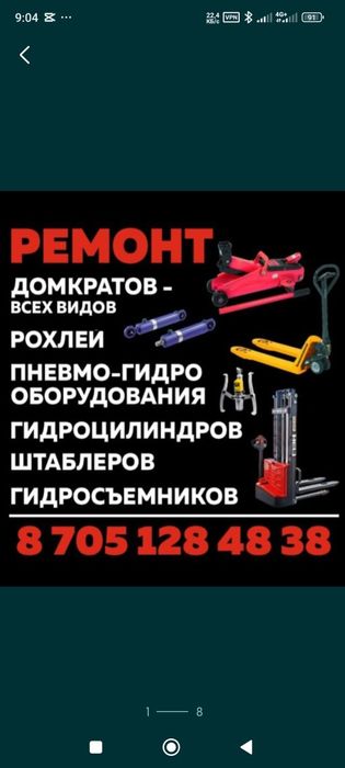 Ремонт домкратов ,Рохлей, Гидроцилиндров,любой модели и сложности.