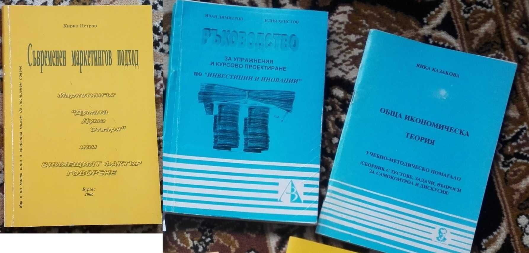 Учебници по маркетинг от Университет "Проф. д-р Асен Златаров" Бургас