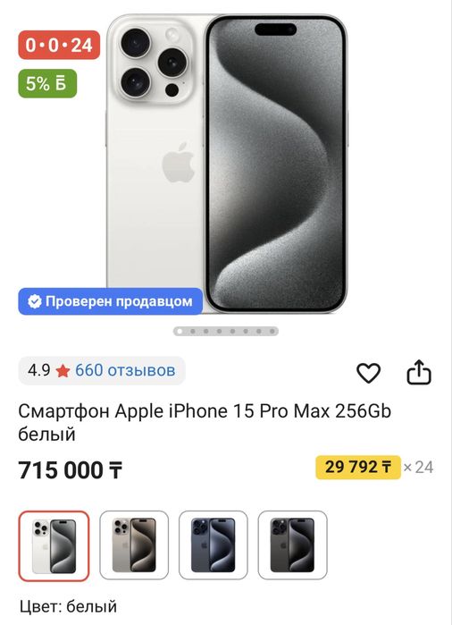Обмен продажа Iphone 15 pro max 97% белый в 10/10