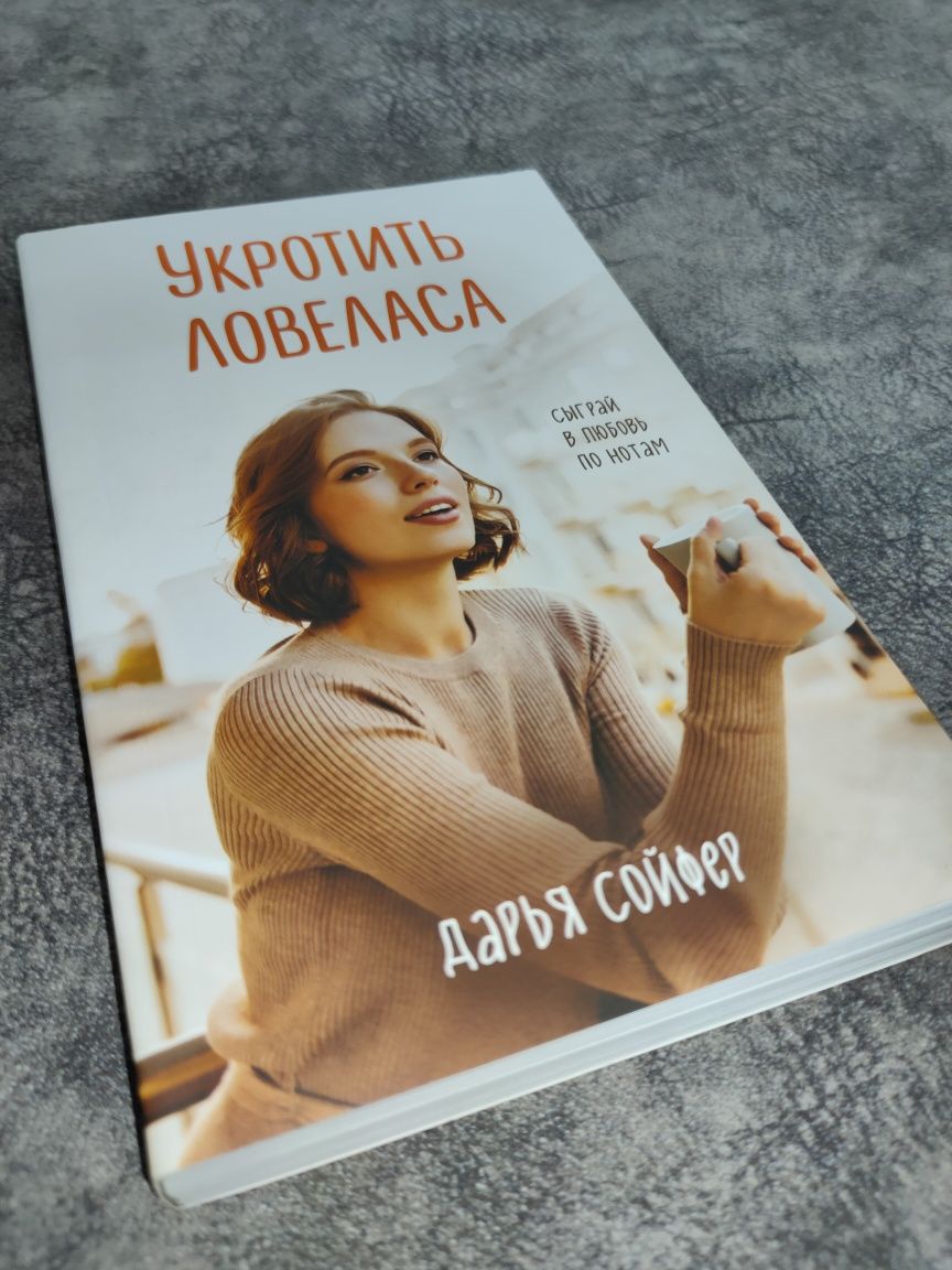 Книга "Укротить ловеласа"