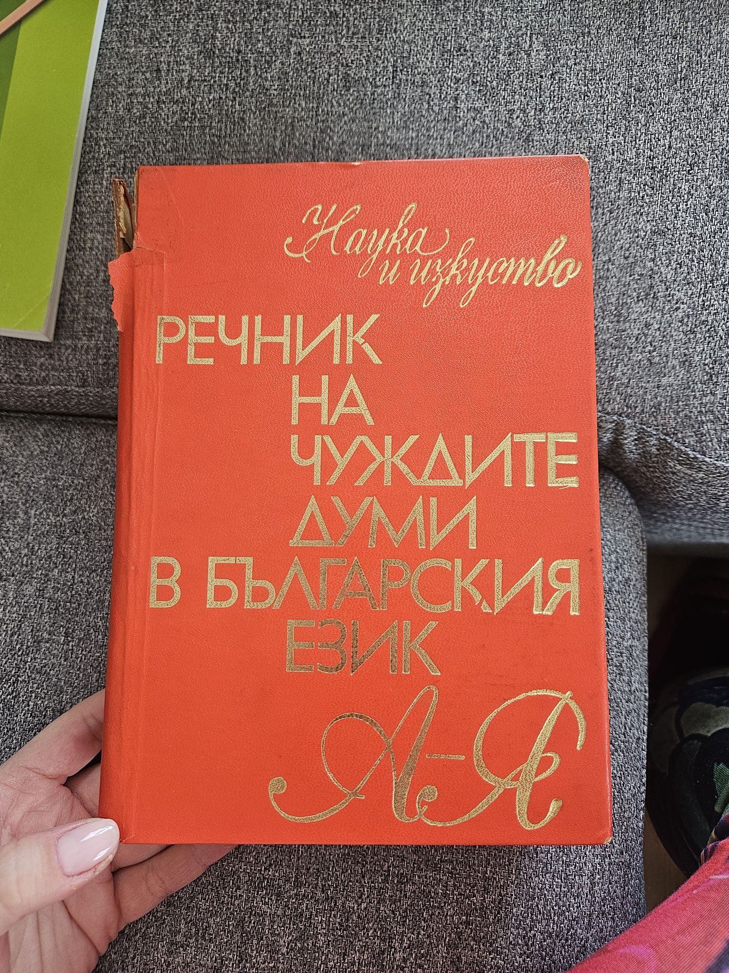 Книги, речници, помагала