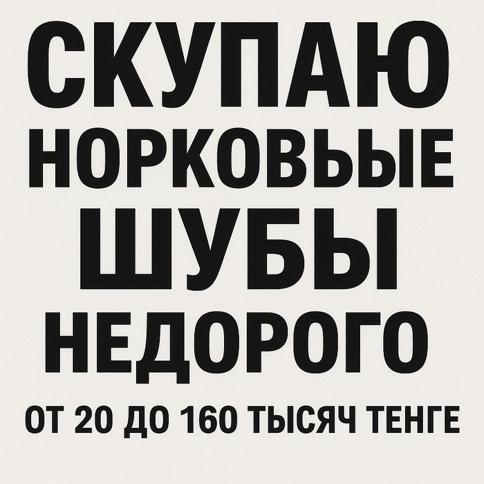 Скупаю норковые шубы