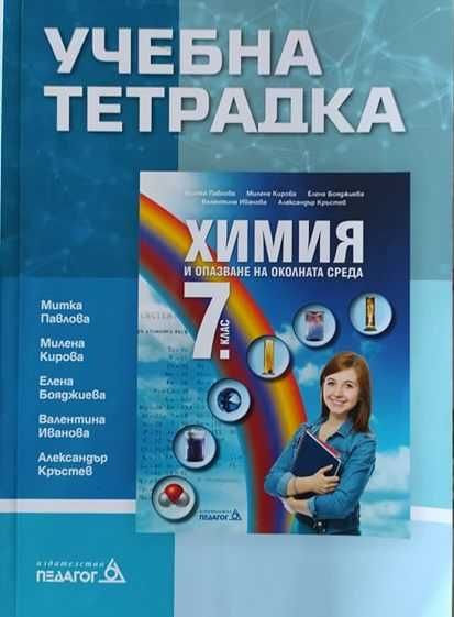 Учебни помагала: Учебници, Сборници, тетрадки за  5, 6 и 7-ми клас