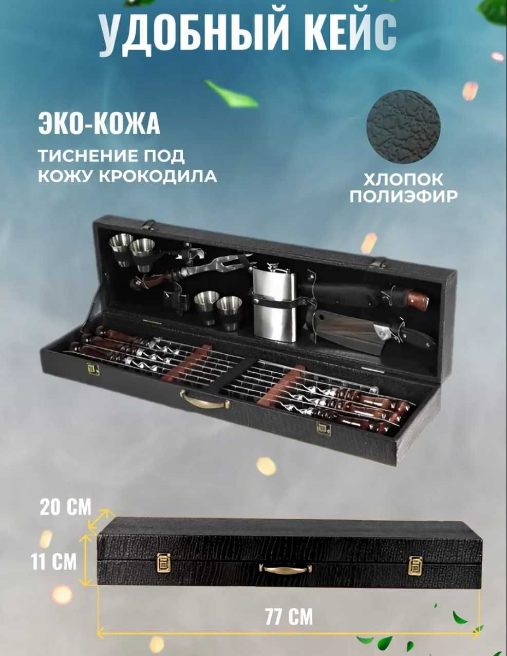 Продается подарочный набор шампуров в кейсе / Совғабоп шашлик тўплам