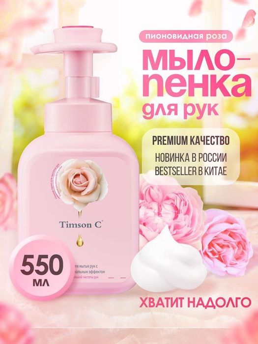 Мыло пенка для рук Timson С Жидкое мыло