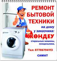 Жөндеу Ремонт холодильников морозильников стиральных машин г Астана