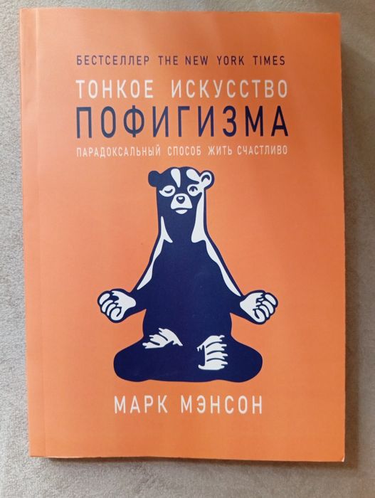 Тонкое искусство пофигизма