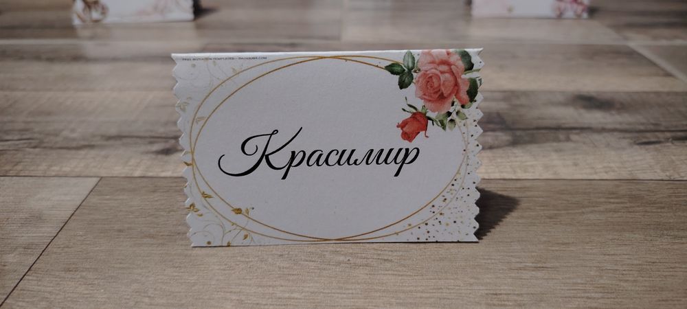 Табелки с имена за маса