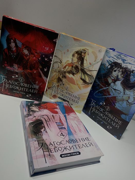 Книги (Благословение Небожителей)1,2,3,4(фанатское издание )
