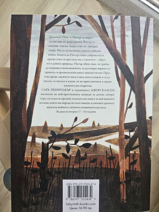 Детски книги за лисичета Пакс, 7-14 г.в.