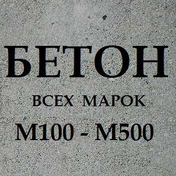 Бетон всех марок. Бетономешалка. Миксер. Битон