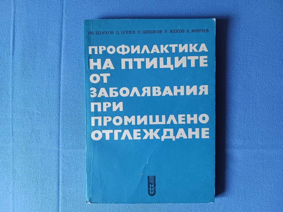 Профилактика на птиците от заболявания при промишлено отглеждане
